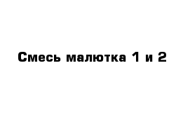 Смесь малютка 1 и 2